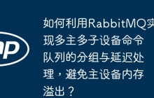 如何利用RabbitMQ实现多主多子设备命令队列的分组与延迟处理，避免主设备内存溢出？