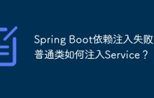 Spring Boot依赖注入失败：普通类如何注入Service？