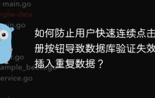 如何防止用户快速连续点击注册按钮导致数据库验证失效并插入重复数据？