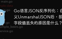 Go语言JSON反序列化：自定义UnmarshalJSON后，部分字段值丢失的原因是什么？