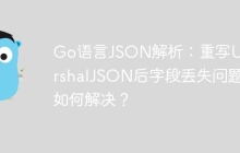 Go语言JSON解析：重写UnmarshalJSON后字段丢失问题如何解决？