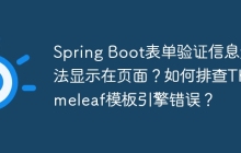 Spring Boot表单验证信息无法显示在页面？如何排查Thymeleaf模板引擎错误？
