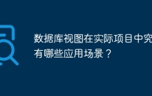 数据库视图在实际项目中究竟有哪些应用场景？