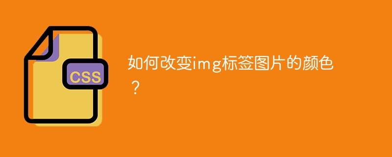 如何改变img标签图片的颜色？