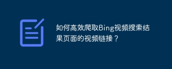 如何高效爬取Bing视频搜索结果页面的视频链接？