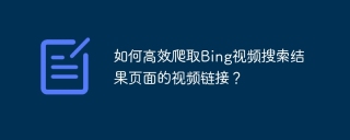 如何高效爬取Bing视频搜索结果页面的视频链接？