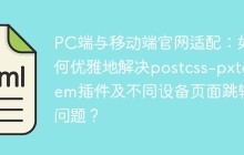 PC端与移动端官网适配：如何优雅地解决postcss-pxtorem插件及不同设备页面跳转问题？