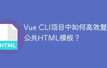 Vue CLI项目中如何高效复用公共HTML模板？
