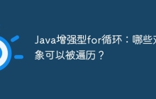 Java增强型for循环：哪些对象可以被遍历？