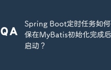 Spring Boot定时任务如何确保在MyBatis初始化完成后再启动？