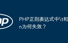 PHP正则表达式中\t和\n为何失效？