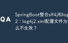 SpringBoot整合slf4j和log4j2：log4j2.xml配置文件为什么不生效？