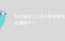 如何编写QQ音乐歌曲播放量刷量脚本？