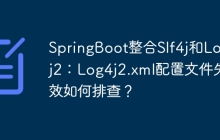 SpringBoot整合Slf4j和Log4j2：Log4j2.xml配置文件失效如何排查？