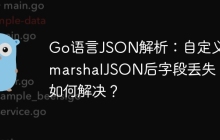 Go语言JSON解析：自定义UnmarshalJSON后字段丢失，如何解决？