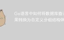 Go语言中如何将数据库查询结果转换为自定义分组结构体？