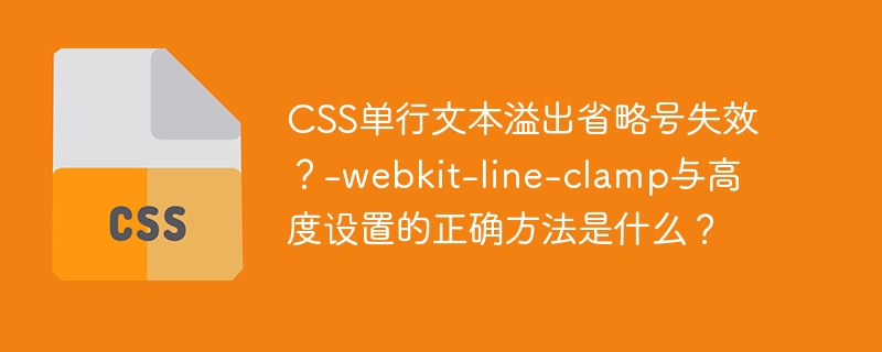 css单行文本溢出省略号失效?-webkit-line-clamp与高度设置的正确方法是什么?