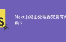 Next.js路由处理器究竟有何作用？