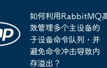 如何利用RabbitMQ高效管理多个主设备的子设备命令队列，并避免命令冲击导致内存溢出？