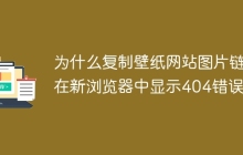 为什么复制壁纸网站图片链接在新浏览器中显示404错误？