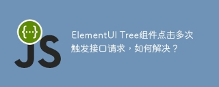 ElementUI Tree组件点击多次触发接口请求，如何解决？