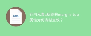 行内元素a标签的margin-top属性为何有时生效？