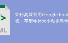 如何高效利用Google Fonts离线，平衡字体大小和完整性？