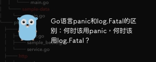 Go语言panic和log.Fatal的区别：何时该用panic，何时该用log.Fatal？