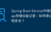 Spring Boot Service中使用Map存储设备记录：如何保证线程安全？