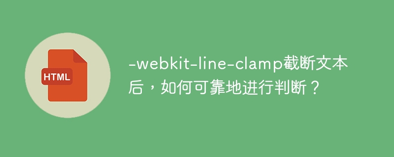 -webkit-line-clamp截断文本后，如何可靠地进行判断？
