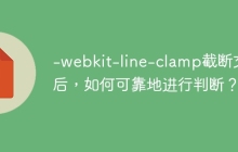 -webkit-line-clamp截断文本后，如何可靠地进行判断？