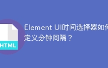 Element UI时间选择器如何自定义分钟间隔？