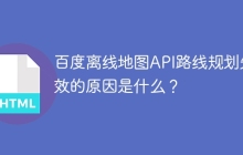 百度离线地图API路线规划失效的原因是什么？
