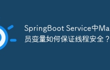 SpringBoot Service中Map成员变量如何保证线程安全？