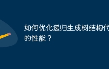 如何优化递归生成树结构代码的性能？