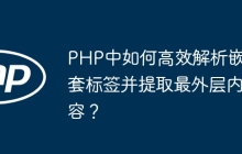 PHP中如何高效解析嵌套标签并提取最外层内容？