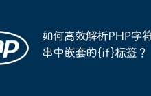 如何高效解析PHP字符串中嵌套的{if}标签？