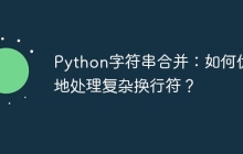 Python字符串合并：如何优雅地处理复杂换行符？