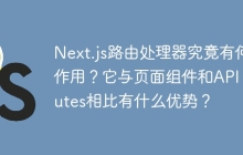 Next.js路由处理器究竟有何作用？它与页面组件和API Routes相比有什么优势？