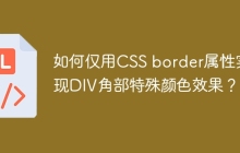 如何仅用CSS border属性实现DIV角部特殊颜色效果？