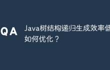 Java树结构递归生成效率低下如何优化？