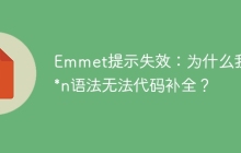 Emmet提示失效：为什么我的*n语法无法代码补全？