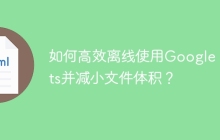 如何高效离线使用Google Fonts并减小文件体积？