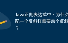 Java正则表达式中，为什么匹配一个反斜杠需要四个反斜杠？
