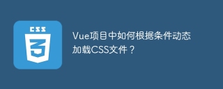 Vue项目中如何根据条件动态加载CSS文件？