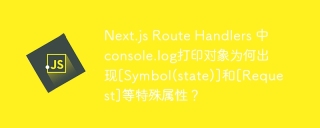 Next.js Route Handlers 中console.log打印对象为何出现[Symbol(state)]和[Request]等特殊属性？