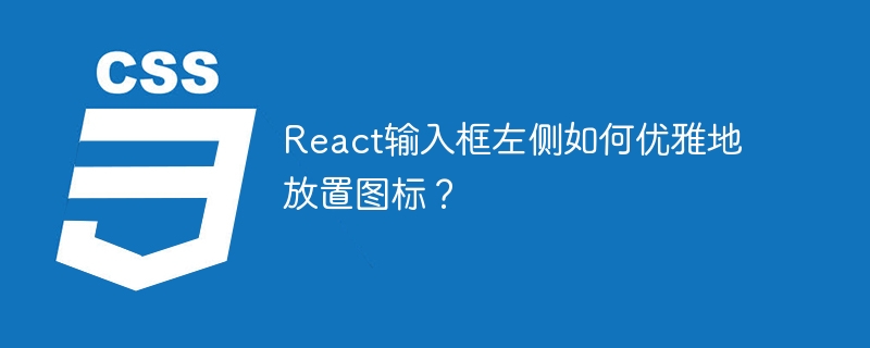 React输入框左侧如何优雅地放置图标？