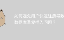 如何避免用户快速注册导致的数据库重复插入问题？