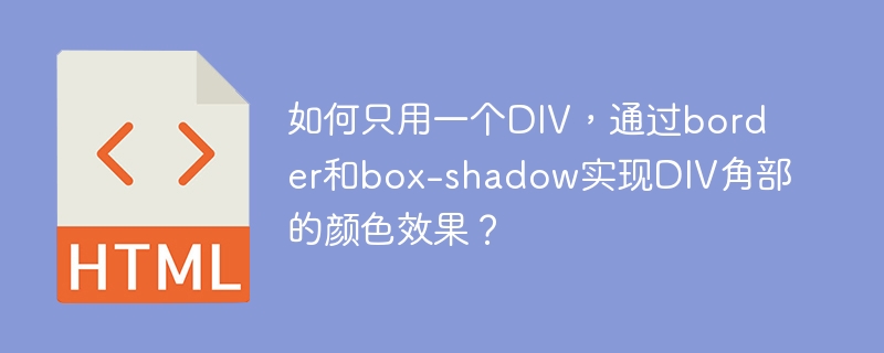 如何只用一个DIV,通过border和box-shadow实现DIV角部的颜色效果?