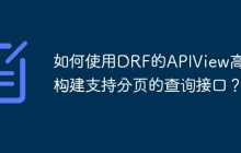 如何使用DRF的APIView高效构建支持分页的查询接口？